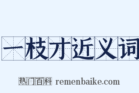 一枝才近义词是什么意思的图片